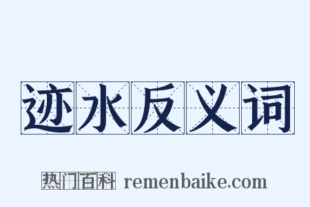 迹水反义词是什么意思的图片